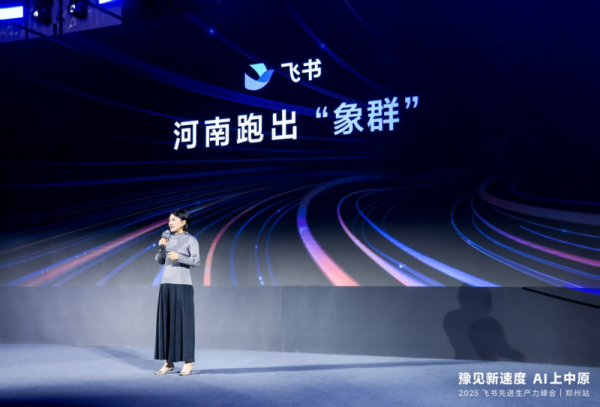 万宝配资 飞书郑州峰会：河南跑出“三头象”，飞书给豫商加加火
