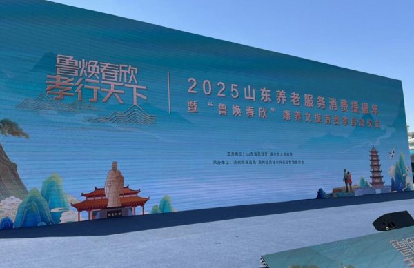 优配好油 激活银发经济消费新动能，2025山东养老服务消费提振年顺利启程