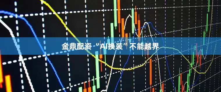 金鼎配资 “AI换装”不能越界