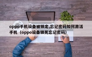 oppo手機設備被鎖定,忘記密碼如何激活手機（oppo設備鎖死忘記密碼）