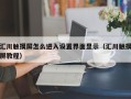 匯川觸摸屏怎么進入設置界面顯示（匯川觸摸屏教程）