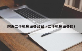 附近二手機床設備臺鉆（二手機床設備網）