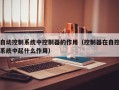 自動控制系統中控制器的作用（控制器在自控系統中起什么作用）