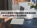 永宏plc密碼忘了還能將程式改回來嗎視頻（永宏b1z系列plc怎么解密碼）