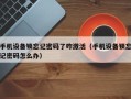 手機設備鎖忘記密碼了咋激活（手機設備鎖忘記密碼怎么辦）