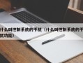 什么叫控制系統的干擾（什么叫控制系統的干擾功能）