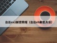 臺達ex2解密教程（臺達eh解密方法）