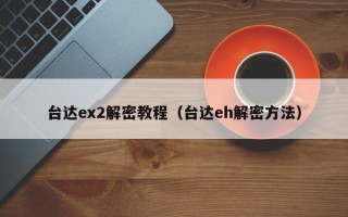 臺達ex2解密教程（臺達eh解密方法）