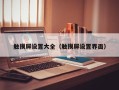 觸摸屏設置大全（觸摸屏設置界面）