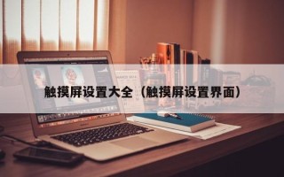 觸摸屏設置大全（觸摸屏設置界面）