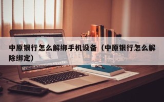 中原銀行怎么解綁手機設備（中原銀行怎么解除綁定）