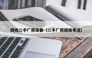 回收二手廠房設備（二手廠房回收電話）