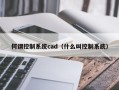 何謂控制系統cad（什么叫控制系統）