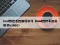 knd數控系統編程軟件（knd數控系統說明書k1000）