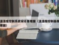 溫濕度控制系統設計原理圖（溫濕度控制器原理圖）