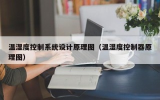 溫濕度控制系統設計原理圖（溫濕度控制器原理圖）