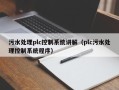 污水處理plc控制系統講解（plc污水處理控制系統程序）