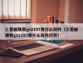 三菱觸摸屏gs2107用什么軟件（三菱觸摸屏gs2107用什么軟件打開）