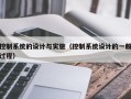 控制系統的設計與實施（控制系統設計的一般過程）