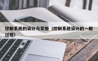 控制系統的設計與實施（控制系統設計的一般過程）