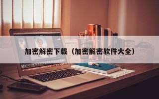 加密解密下載（加密解密軟件大全）