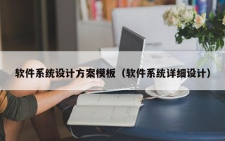 軟件系統設計方案模板（軟件系統詳細設計）