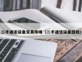 二手通訊設備交易市場（二手通信設備回收）