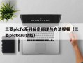 三菱plcfx系列解密原理與方法視頻（三菱plcfx3u介紹）