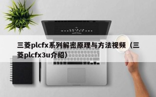 三菱plcfx系列解密原理與方法視頻（三菱plcfx3u介紹）