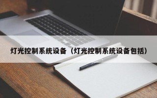 燈光控制系統設備（燈光控制系統設備包括）