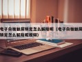 電子白板觸屏鎖定怎么解除呢（電子白板觸屏鎖定怎么解除呢視頻）