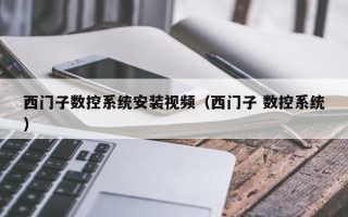 西門子數控系統安裝視頻（西門子 數控系統）