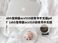 abb變頻器acs510說明書中文版pdf（abb變頻器acs510說明書中文版）