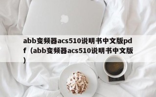 abb變頻器acs510說明書中文版pdf（abb變頻器acs510說明書中文版）