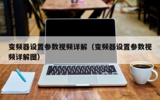 變頻器設置參數視頻詳解（變頻器設置參數視頻詳解圖）