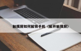 觸摸屏如何解鎖手機（解開觸摸屏）