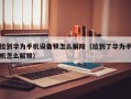 撿到華為手機設備鎖怎么解除（撿到了華為手機怎么解鎖）