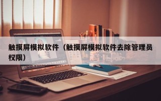 觸摸屏模擬軟件（觸摸屏模擬軟件去除管理員權限）