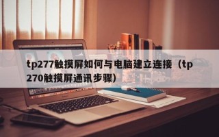 tp277觸摸屏如何與電腦建立連接（tp270觸摸屏通訊步驟）