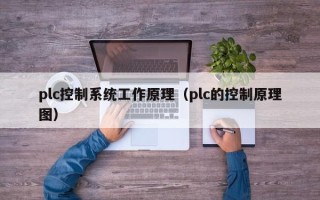 plc控制系統工作原理（plc的控制原理圖）