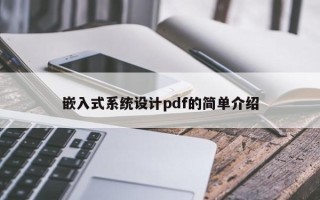 嵌入式系統設計pdf的簡單介紹