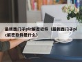 最新西門子plc解密軟件（最新西門子plc解密軟件是什么）