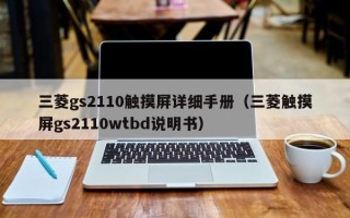 三菱gs2110觸摸屏詳細手冊（三菱觸摸屏gs2110wtbd說明書）