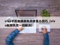 vivo手機觸摸屏失靈修復小技巧（vivo觸屏失靈一招解決）