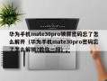 華為手機mate30pro鎖屏密碼忘了怎么解開（華為手機mate30pro密碼忘了怎么解鎖?教你一招）