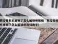 數控開料機被鎖了怎么解鎖啊視頻（數控開料機被鎖了怎么解鎖啊視頻教學）