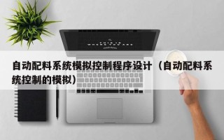 自動配料系統模擬控制程序設計（自動配料系統控制的模擬）