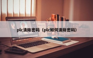 plc清除密碼（plc如何清除密碼）