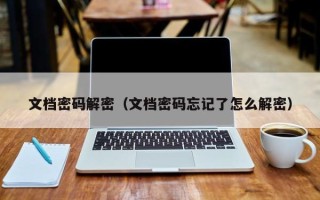 文檔密碼解密（文檔密碼忘記了怎么解密）