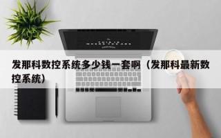 發那科數控系統多少錢一套?。òl那科最新數控系統）